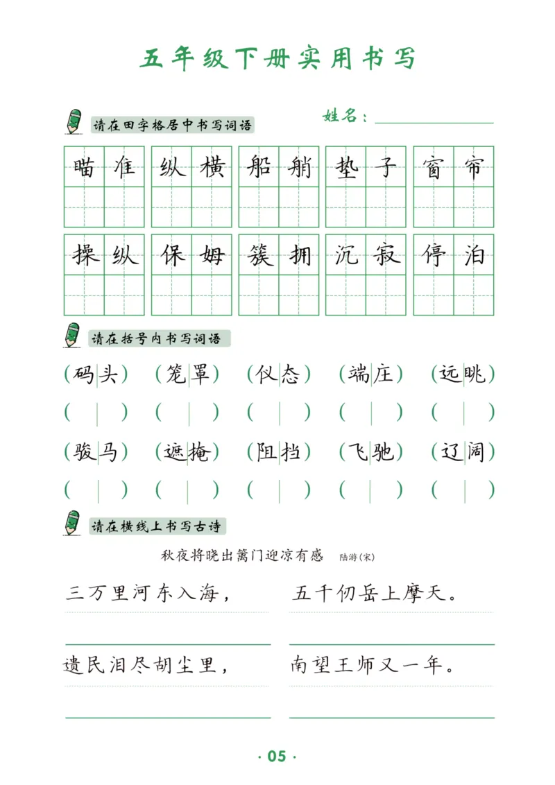 《五（下）语文实用书写_5年级下册同步教辅_5下语文_五下语文生字+字帖》第5页预览