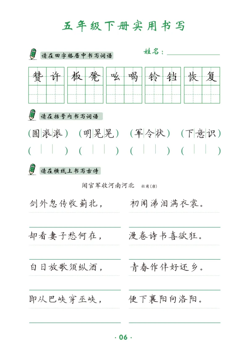《五（下）语文实用书写_5年级下册同步教辅_5下语文_五下语文生字+字帖》第6页预览