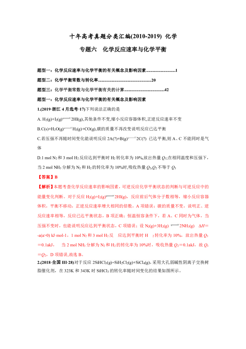 《2010-2019年高考化学真题分类训练专题06化学反应速率和化学平衡（教师版含解析）_初高中资料库_高中资料库（转存避免链接过期失效）_高中化学》第1页预览