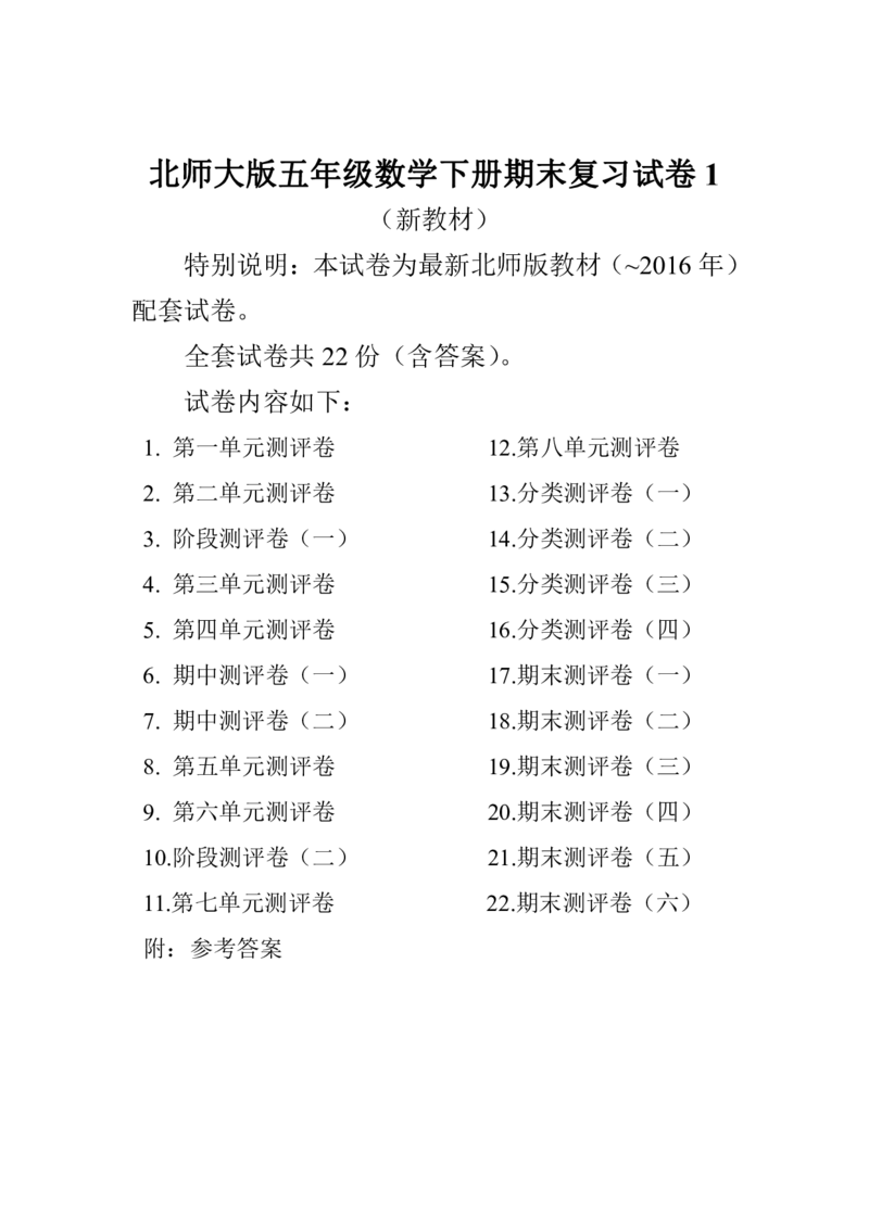 《五(下)北师大数学全册试卷(共计22份单元期中期末)_5年级下册同步教辅_5下数学_五下数学北师大版试卷》第1页预览