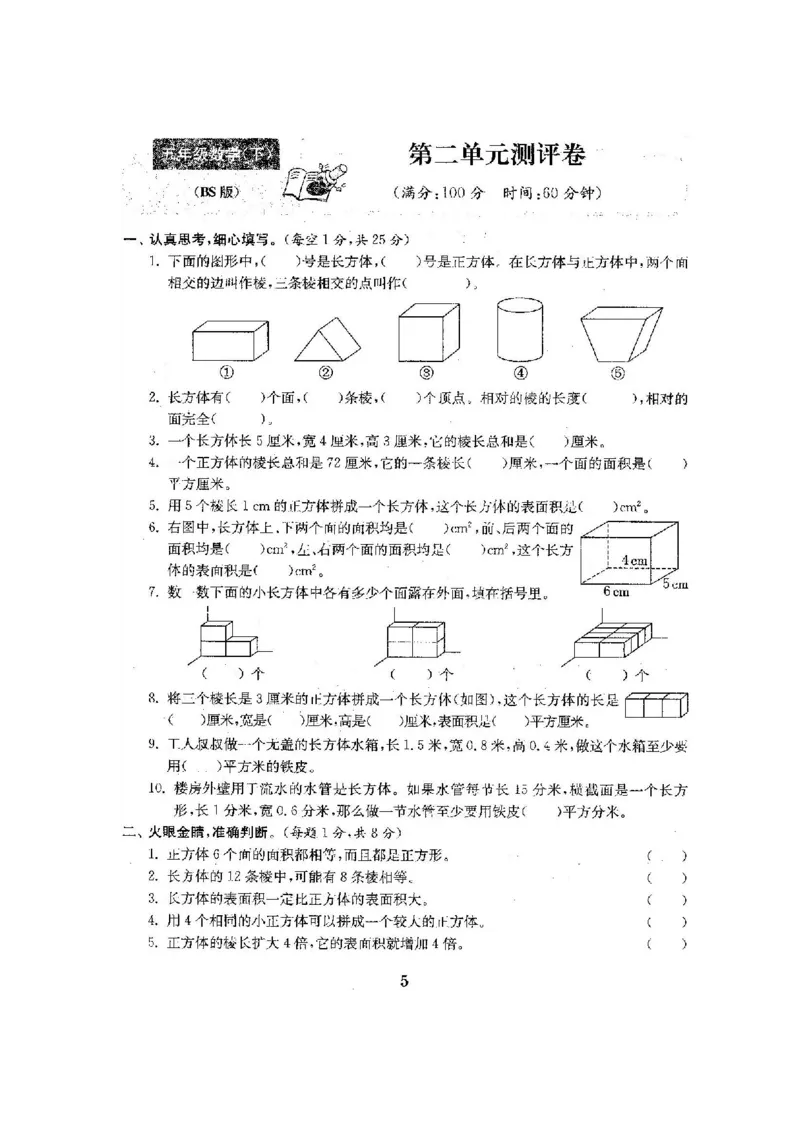 《五(下)北师大数学全册试卷(共计22份单元期中期末)_5年级下册同步教辅_5下数学_五下数学北师大版试卷》第6页预览