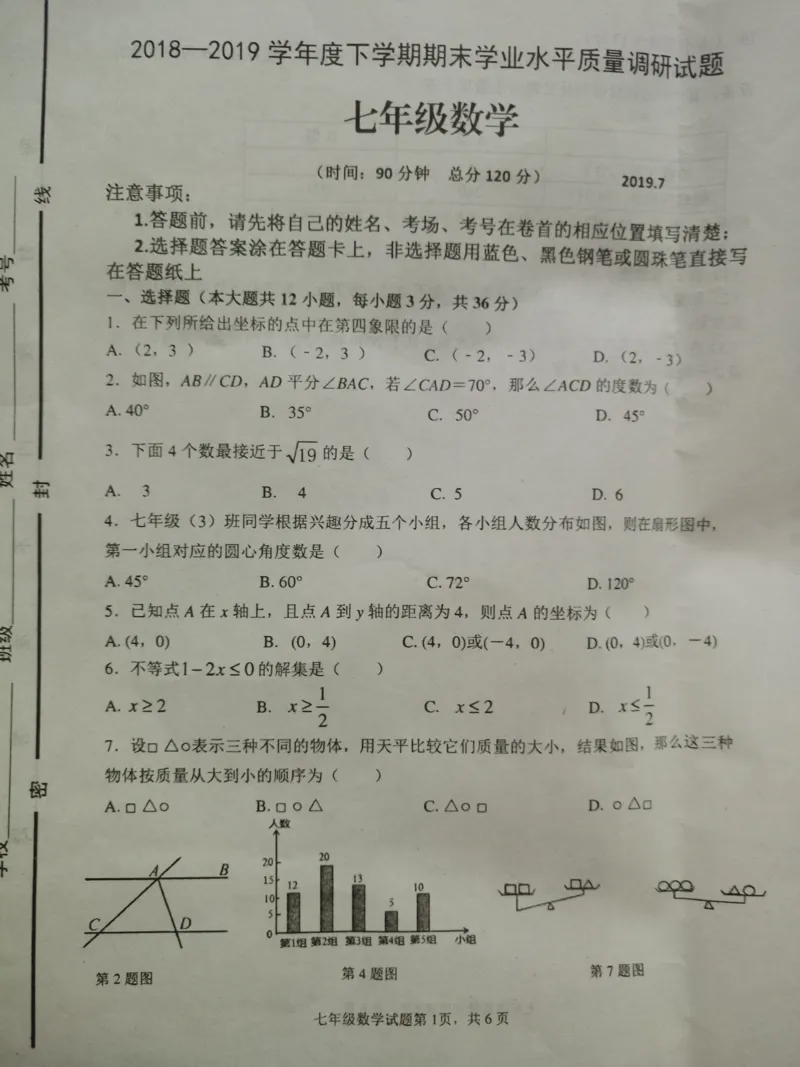 《2018-2019学年山东省临沂市河东区七年级下册期末考试数学试卷含答案_初高中资料库_初中资料库（转存避免链接过期失效）_初中数学》第1页预览