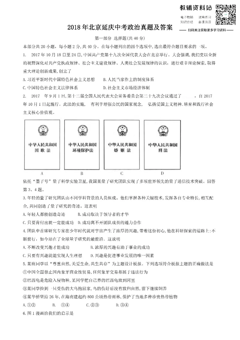 《2018北京延庆中考政治真题及答案_初高中资料库_初中资料库（转存避免链接过期失效）_初中政治》第1页预览