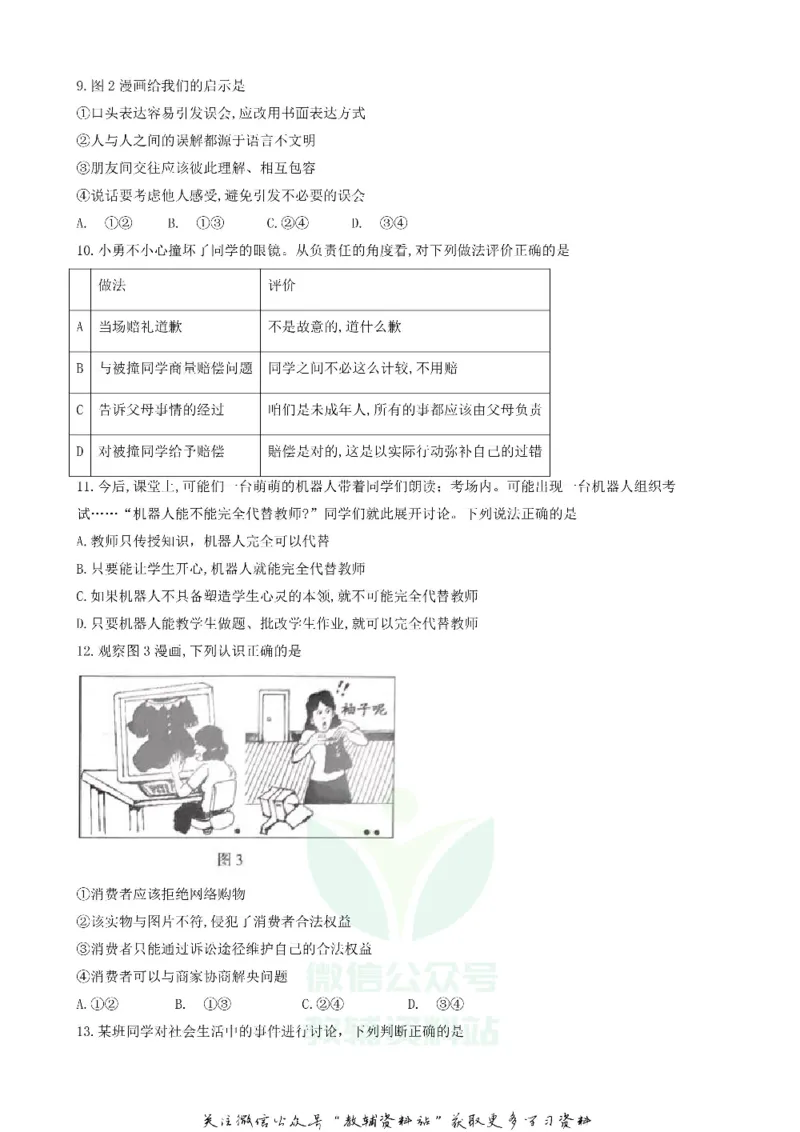 《2018北京延庆中考政治真题及答案_初高中资料库_初中资料库（转存避免链接过期失效）_初中政治》第3页预览