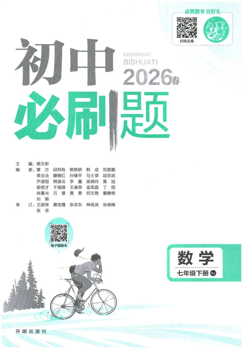《2026春《初中必刷题》数学RJ7下_2026版初中《必刷题》7-9年级上下册册（全科）（多版本合集）_初中必刷题下册_2026版初中《必刷题》7年级下册（全科）_2026春《初中必刷题》数学RJ7下》第1页预览