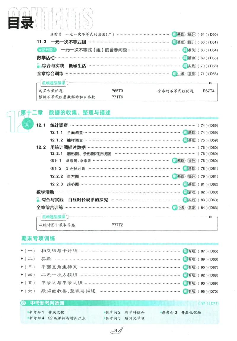 《2026春《初中必刷题》数学RJ7下_2026版初中《必刷题》7-9年级上下册册（全科）（多版本合集）_初中必刷题下册_2026版初中《必刷题》7年级下册（全科）_2026春《初中必刷题》数学RJ7下》第5页预览