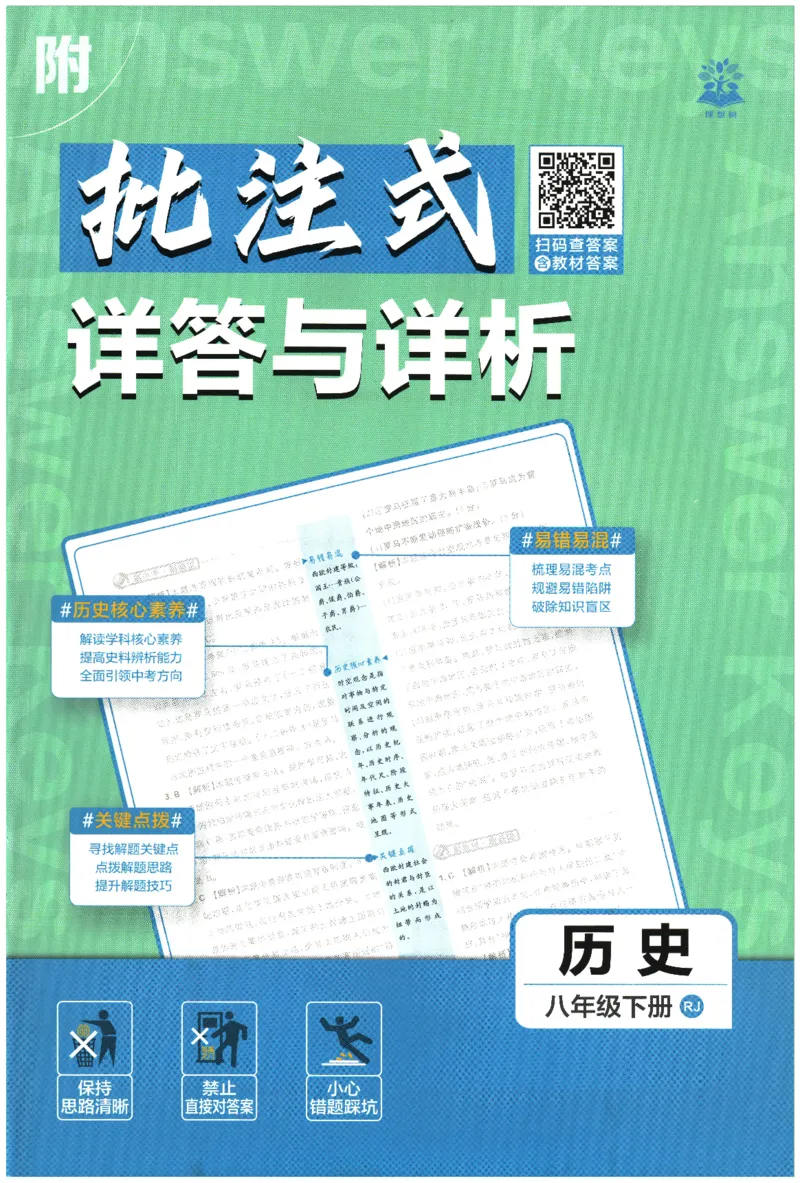 《2026春《初中必刷题》历史RJ8下批注式详答与详析_2026版初中《必刷题》7-9年级上下册册（全科）（多版本合集）_初中必刷题下册_2026版初中《必刷题》8年级下册（全科）》第1页预览