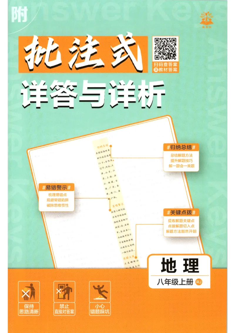 《2026秋《初中必刷题》8上地理（人教）答案_2026秋初中教辅合集_2026秋必刷题_2026秋《初中必刷题》8上_2026秋《初中必刷题》8上地理（人教）》第1页预览