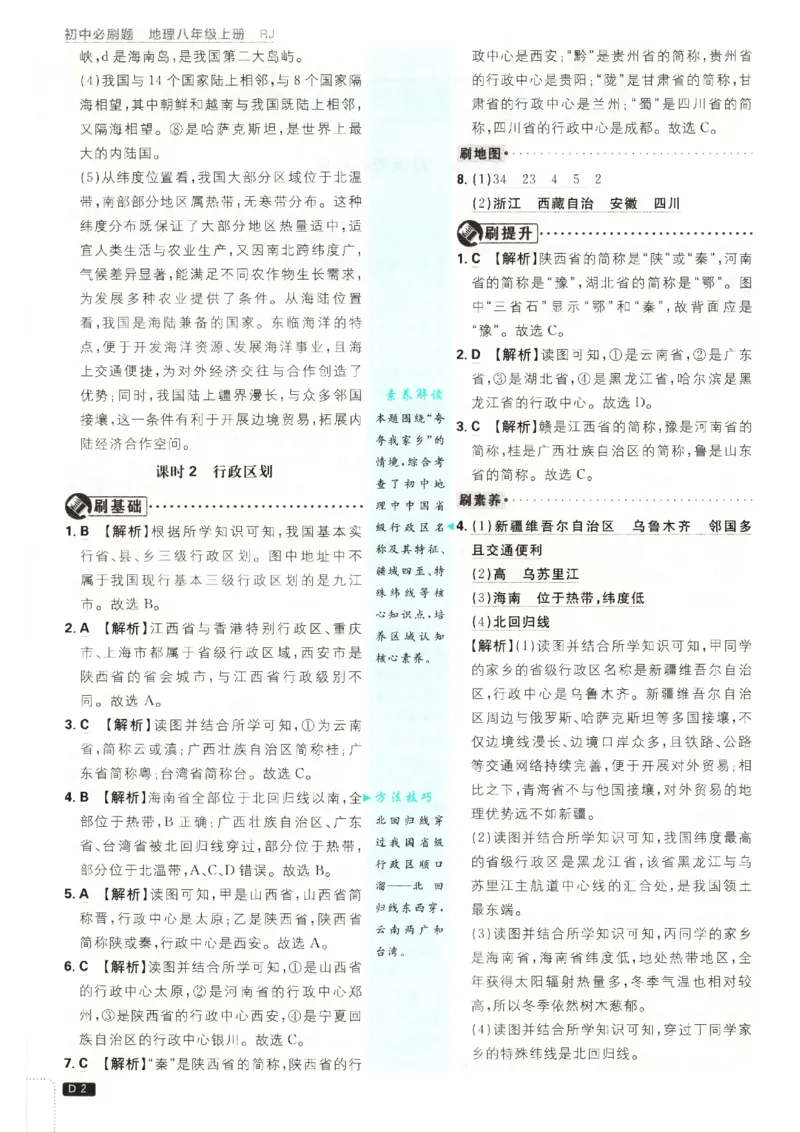 《2026秋《初中必刷题》8上地理（人教）答案_2026秋初中教辅合集_2026秋必刷题_2026秋《初中必刷题》8上_2026秋《初中必刷题》8上地理（人教）》第4页预览