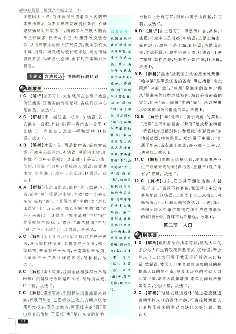 《2026秋《初中必刷题》8上地理（人教）答案_2026秋初中教辅合集_2026秋必刷题_2026秋《初中必刷题》8上_2026秋《初中必刷题》8上地理（人教）》第6页预览