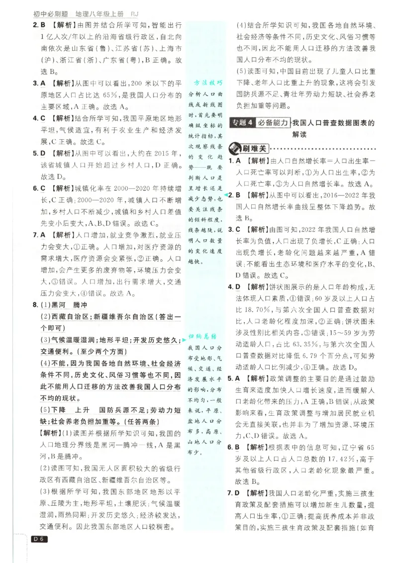 《2026秋《初中必刷题》8上地理（人教）答案_2026秋初中教辅合集_2026秋必刷题_2026秋《初中必刷题》8上_2026秋《初中必刷题》8上地理（人教）》第8页预览