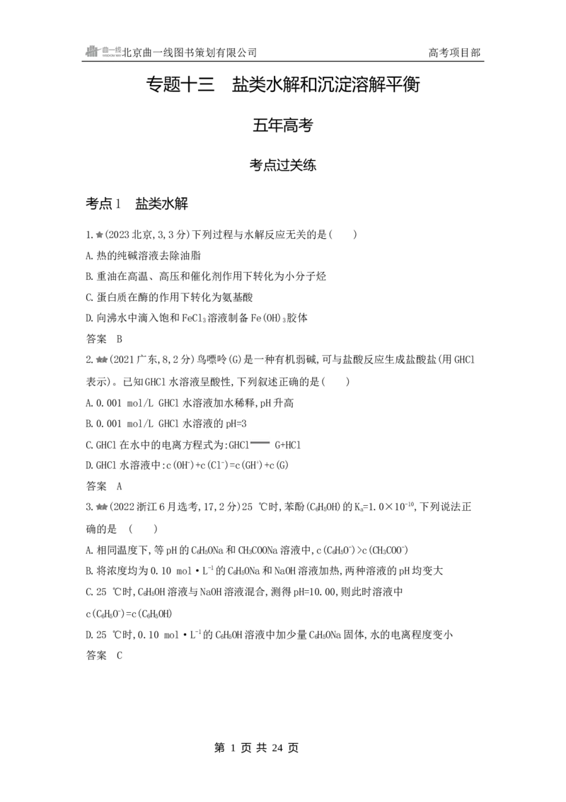 《1_3.2025版5·3A新高考版练习册WORD_2025版教学资源包_（总复习系列）2025版《5年高考3年模拟》新高考版A版（⭐全科）_2025版.新高考版.选考总复习.化学.5·3A版_第一部分图书电子教参_386》第1页预览