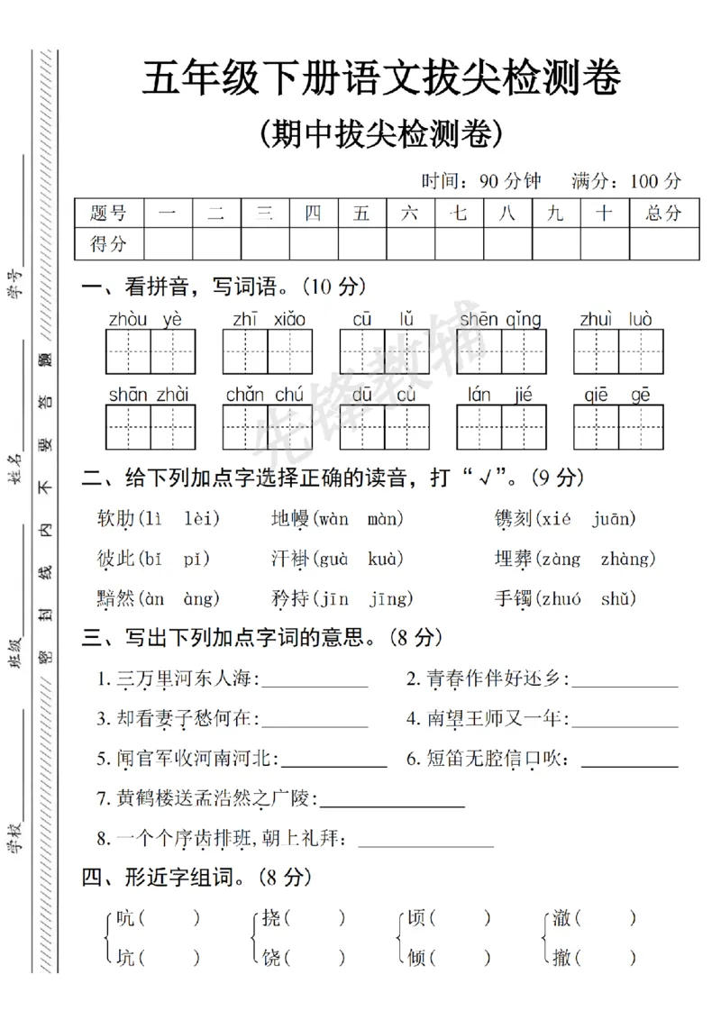《五年级（下）语文期中拔尖检测卷2_5年级下册同步教辅_5下语文_五下语文单元+期中+期末卷_五下语文期中卷》第1页预览