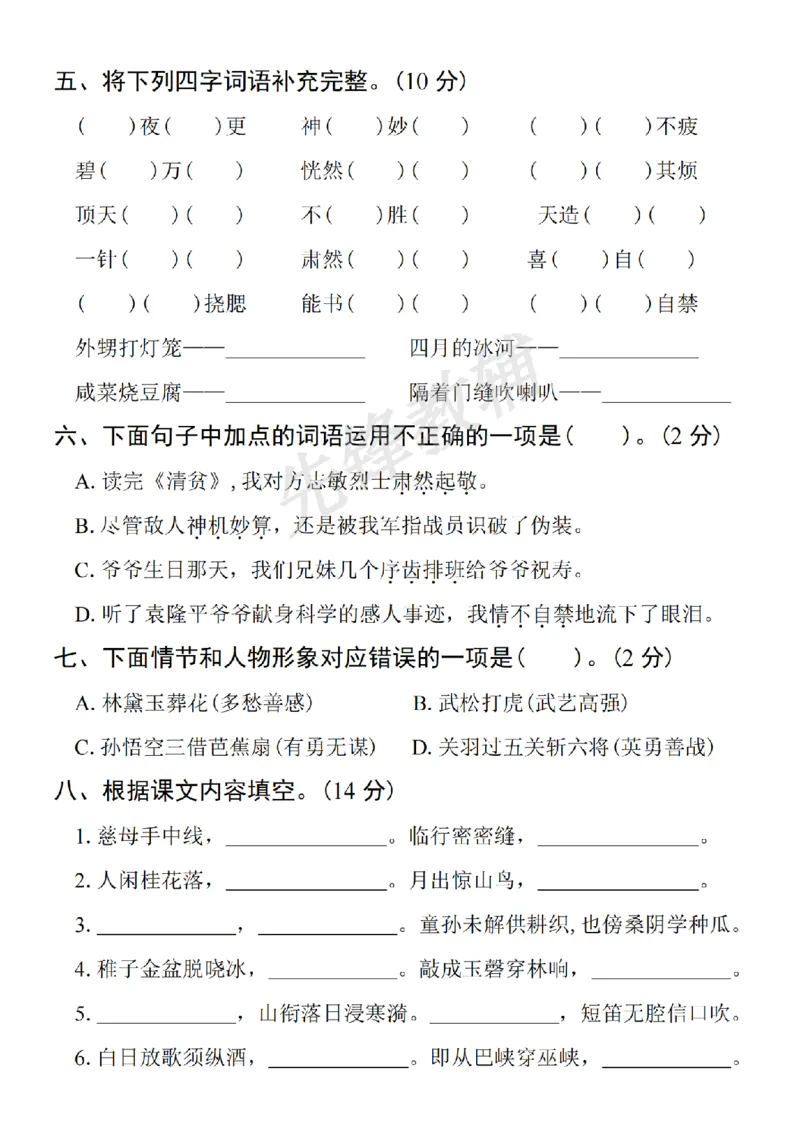《五年级（下）语文期中拔尖检测卷2_5年级下册同步教辅_5下语文_五下语文单元+期中+期末卷_五下语文期中卷》第2页预览