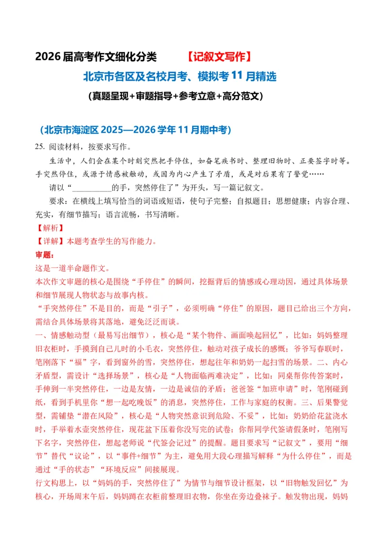 《（记叙文11月精选）备战2026届北京高考各区名校月考、模拟考作文精选导写（真题呈现+审题指导+参考立意+高分范文）_专项复习_2026年-语文专项复习》第1页预览