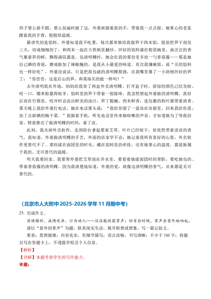 《（记叙文11月精选）备战2026届北京高考各区名校月考、模拟考作文精选导写（真题呈现+审题指导+参考立意+高分范文）_专项复习_2026年-语文专项复习》第7页预览