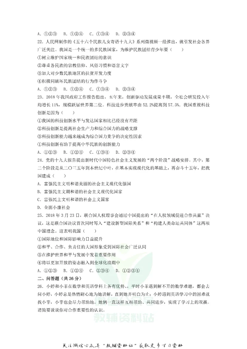 《2018云南德宏中考道德与法治真题及答案_初高中资料库_初中资料库（转存避免链接过期失效）_初中政治》第4页预览