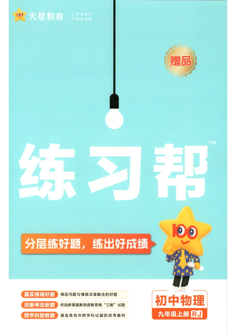 《2027《天星教材帮》9上物理(人教)练习帮_2026秋初中教辅合集_2027课堂笔记系列_2027《天星教材帮》9上物理（人教）》第1页预览