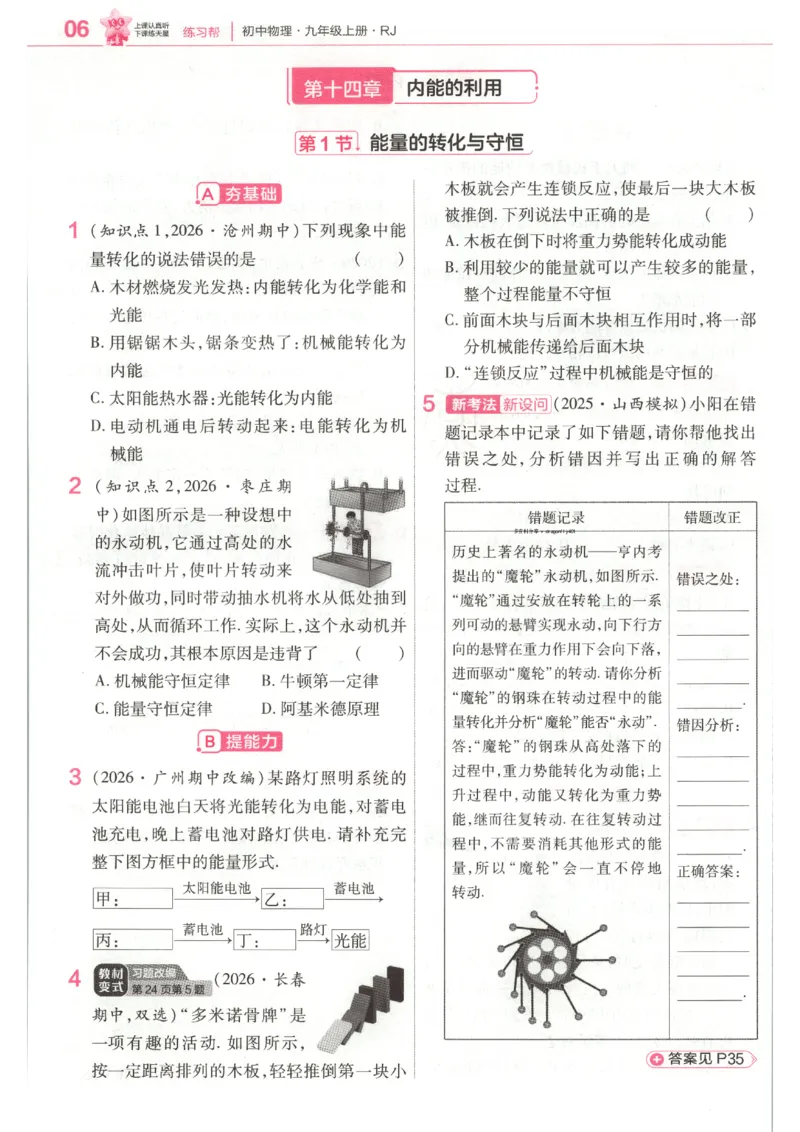 《2027《天星教材帮》9上物理(人教)练习帮_2026秋初中教辅合集_2027课堂笔记系列_2027《天星教材帮》9上物理（人教）》第8页预览