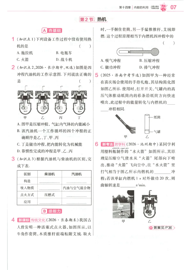 《2027《天星教材帮》9上物理(人教)练习帮_2026秋初中教辅合集_2027课堂笔记系列_2027《天星教材帮》9上物理（人教）》第9页预览