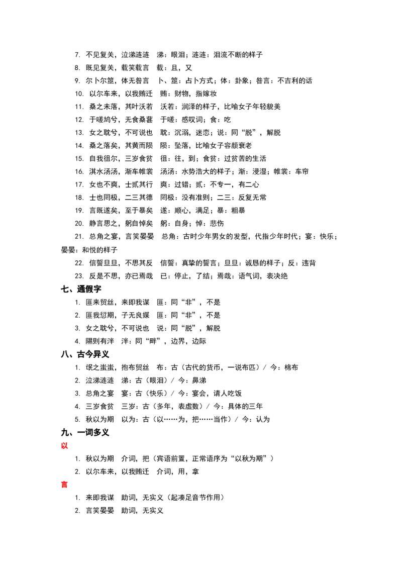 《高考必备文言文之《氓》完整知识点梳理_专项复习_2026年-语文专项复习_522026届高考文言文完整知识点梳理讲义》第2页预览