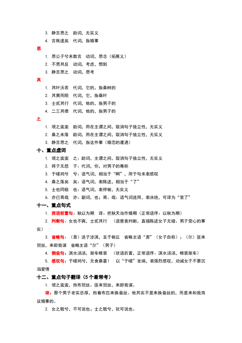 《高考必备文言文之《氓》完整知识点梳理_专项复习_2026年-语文专项复习_522026届高考文言文完整知识点梳理讲义》第3页预览