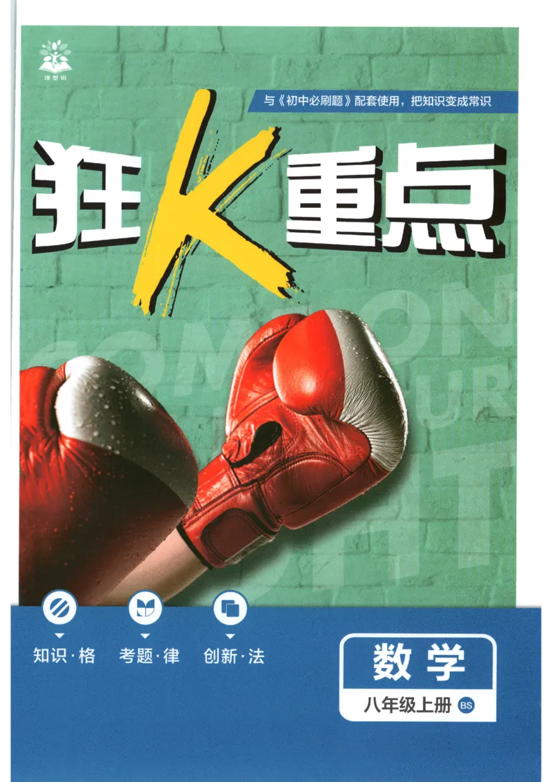 《2026秋《初中必刷题》8上数学（北师）狂K重点_2026秋初中教辅合集_2026秋必刷题_2026秋《初中必刷题》8上_2026秋《初中必刷题》8上数学（北师）》第1页预览
