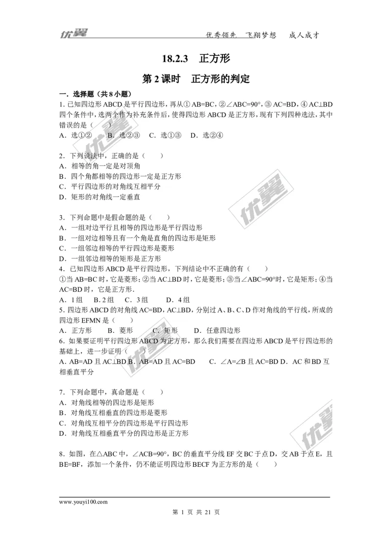 《18.2.3第2课时正方形的判定2_初高中资料库_初中资料库（转存避免链接过期失效）_初中数学》第1页预览