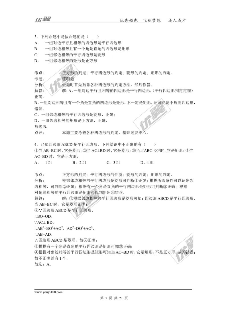 《18.2.3第2课时正方形的判定2_初高中资料库_初中资料库（转存避免链接过期失效）_初中数学》第7页预览