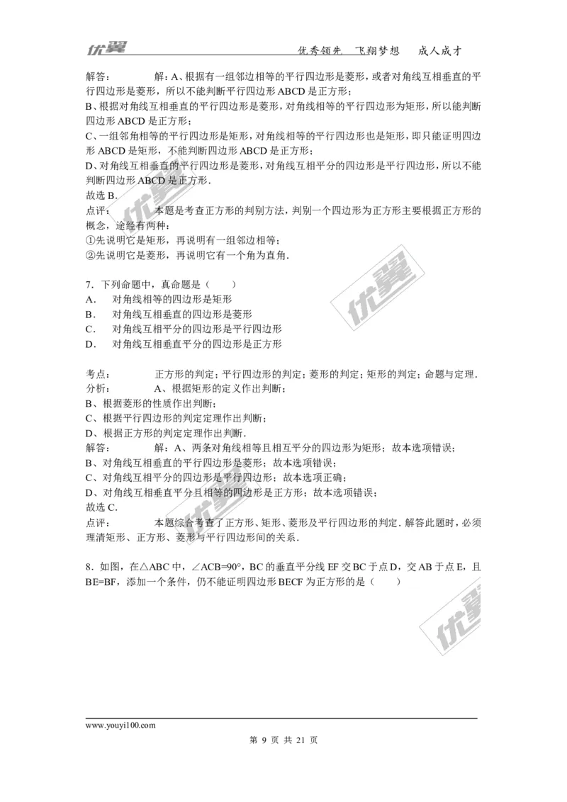 《18.2.3第2课时正方形的判定2_初高中资料库_初中资料库（转存避免链接过期失效）_初中数学》第9页预览