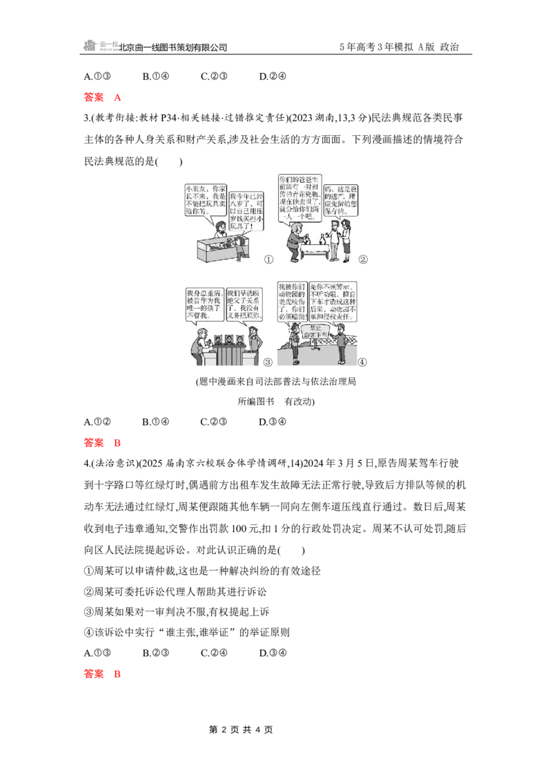 《1_试题Word素能提升6_2026版教学资源包_202653高考总复习A版_江苏版_2026版.江苏版.选考总复习.政治.5·3A版_一、图书电子教参_选择性必修2法律与生活_素能提升6_3_习题WORD》第2页预览