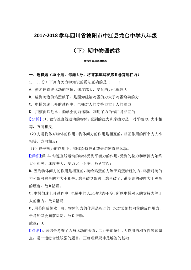 《2017-2018四川省德阳市中江县龙台中学八年级（下）期中物理试卷（解析版）_初高中资料库_初中资料库（转存避免链接过期失效）_初中物理》第8页预览
