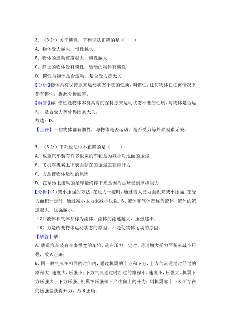 《2017-2018四川省德阳市中江县龙台中学八年级（下）期中物理试卷（解析版）_初高中资料库_初中资料库（转存避免链接过期失效）_初中物理》第9页预览