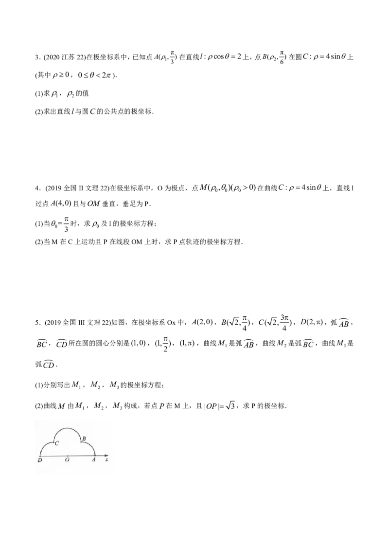 《2011-2020年高考数学真题分专题训练专题34极坐标系与参数方程（学生版）_初高中资料库_高中资料库（转存避免链接过期失效）_高中数学》第3页预览