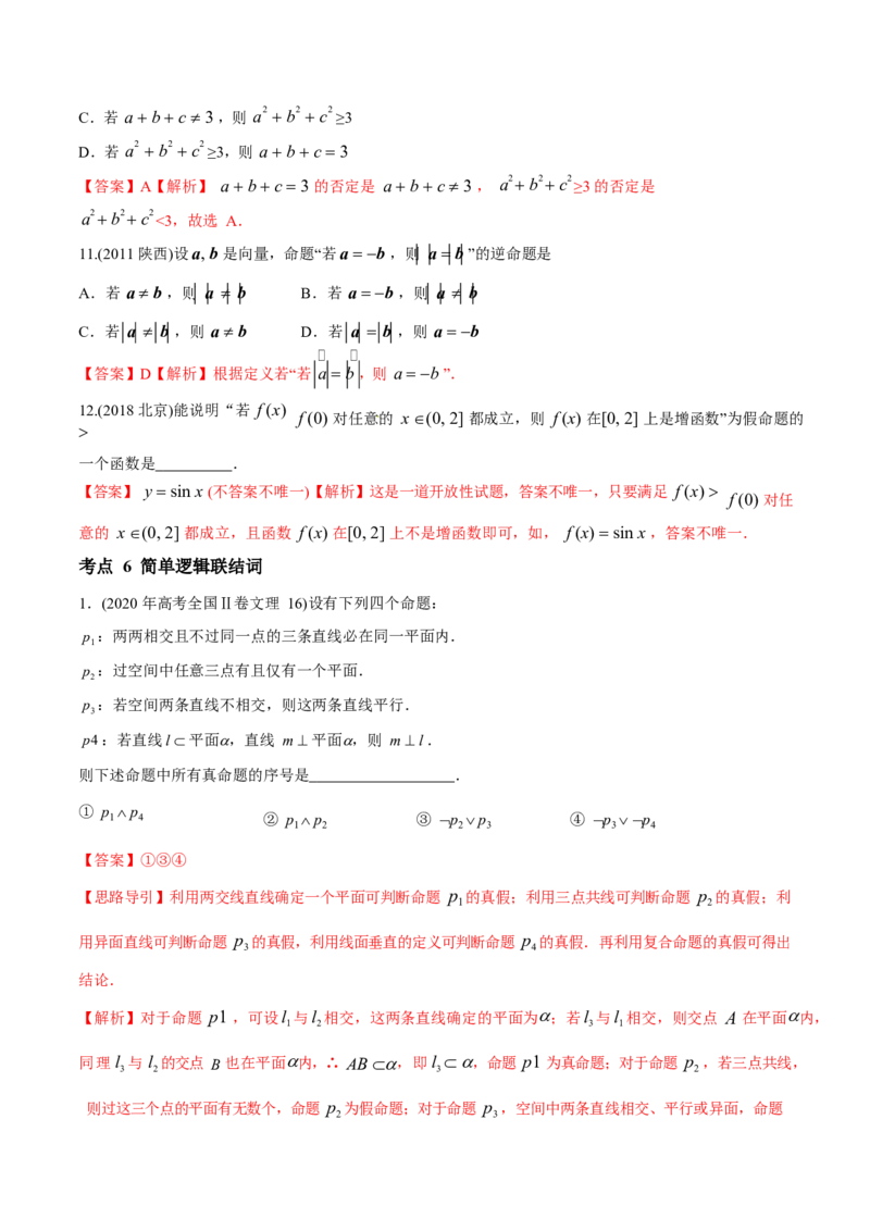 《2011-2020年高考数学真题分专题训练专题02常用逻辑用语（教师版含解析）_初高中资料库_高中资料库（转存避免链接过期失效）_高中数学》第5页预览