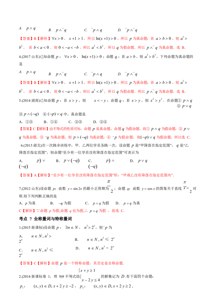 《2011-2020年高考数学真题分专题训练专题02常用逻辑用语（教师版含解析）_初高中资料库_高中资料库（转存避免链接过期失效）_高中数学》第7页预览