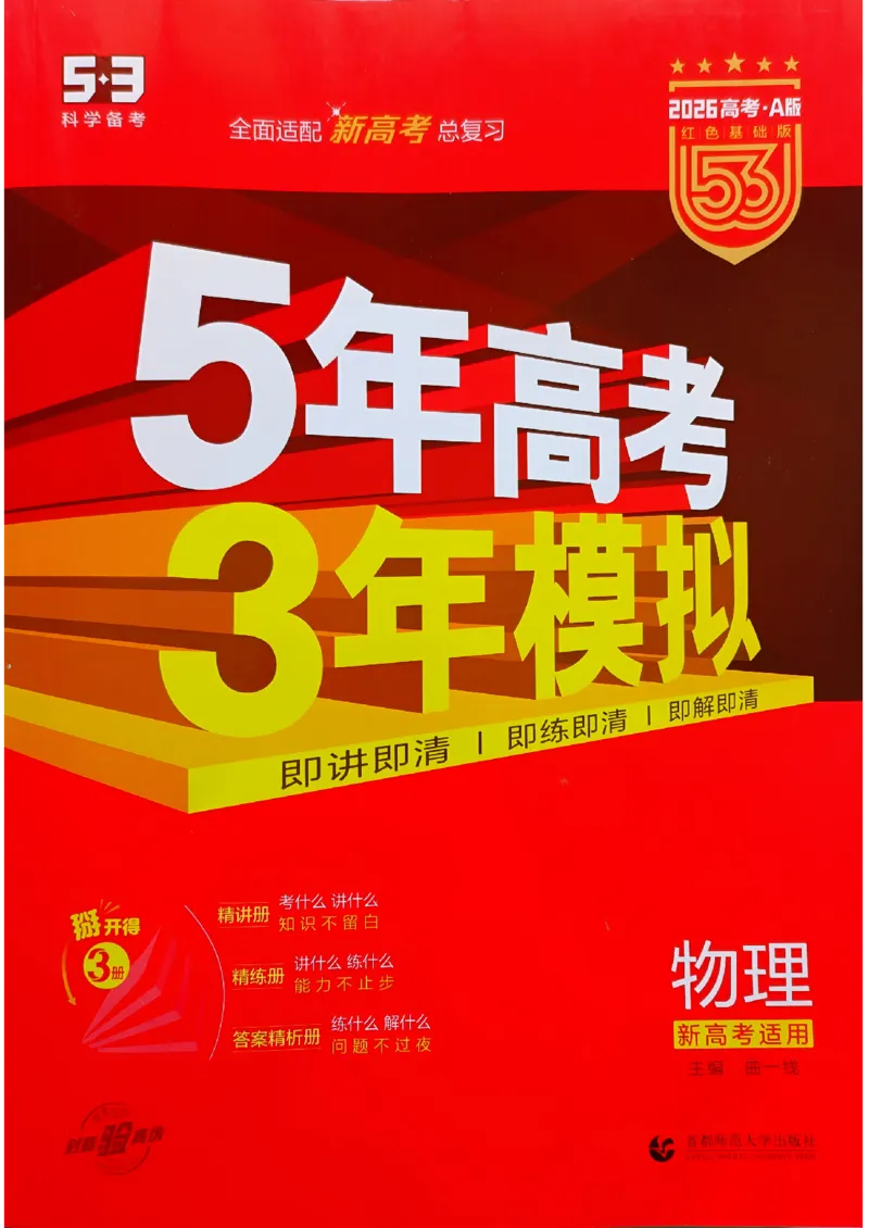 《2026新高考53A物理大封面_2026版教学资源包_202653高考总复习A版_新高考_物理_学生A版2026年.新高考版.物理.53》第1页预览