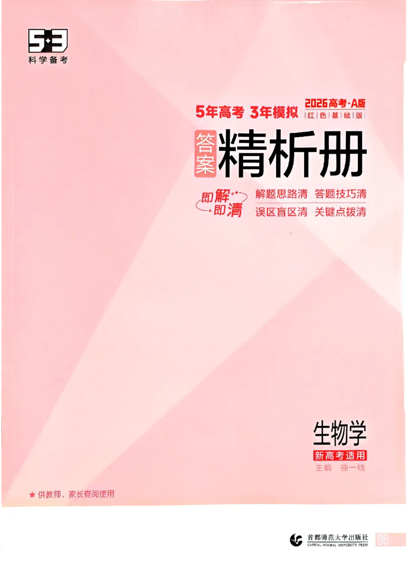 《2026新高考53A生物答案精析册(3)_2026版教学资源包_202653高考总复习A版_新高考_生物_学生A版2026年.新高考版.生物.53》第1页预览