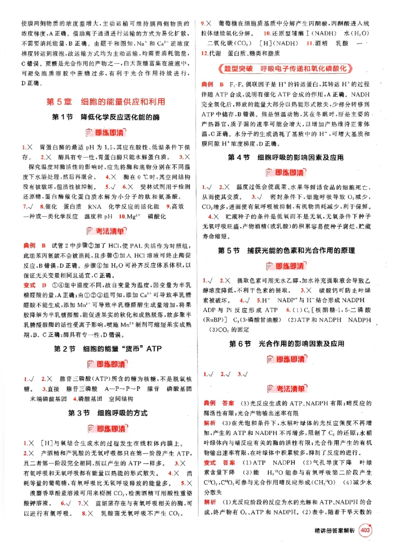 《2026新高考53A生物答案精析册(3)_2026版教学资源包_202653高考总复习A版_新高考_生物_学生A版2026年.新高考版.生物.53》第5页预览