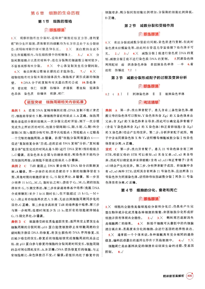 《2026新高考53A生物答案精析册(3)_2026版教学资源包_202653高考总复习A版_新高考_生物_学生A版2026年.新高考版.生物.53》第7页预览