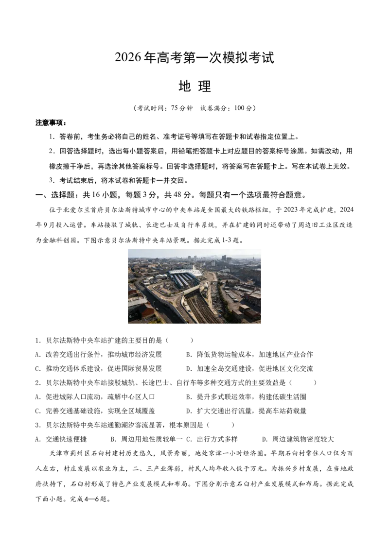 《地理一模提分卷（福建专用）（考试版）_地理_2026年-地理高考专项复习_2026年高考第一二三次模拟考试地理-G181_高考地理第一次模拟卷23套_2026版_地理一模提分卷（福建专用）》第1页预览