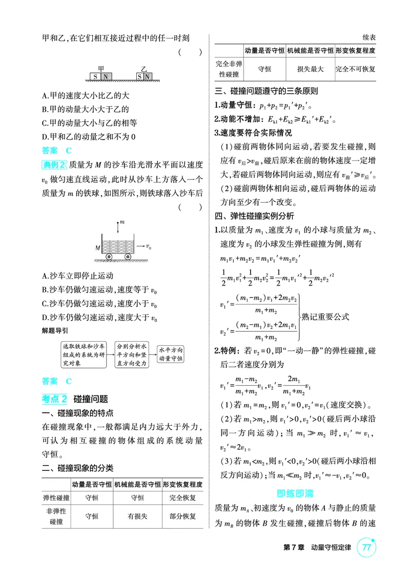 《1_精讲册PDF07-第7章动量守恒定律_2026版教学资源包_202653高考总复习A版_新高考_物理_教师A版2026年.新高考版.物理.53_二、教师用书PDF_第7章动量守恒定律_2_精讲册PDF》第4页预览