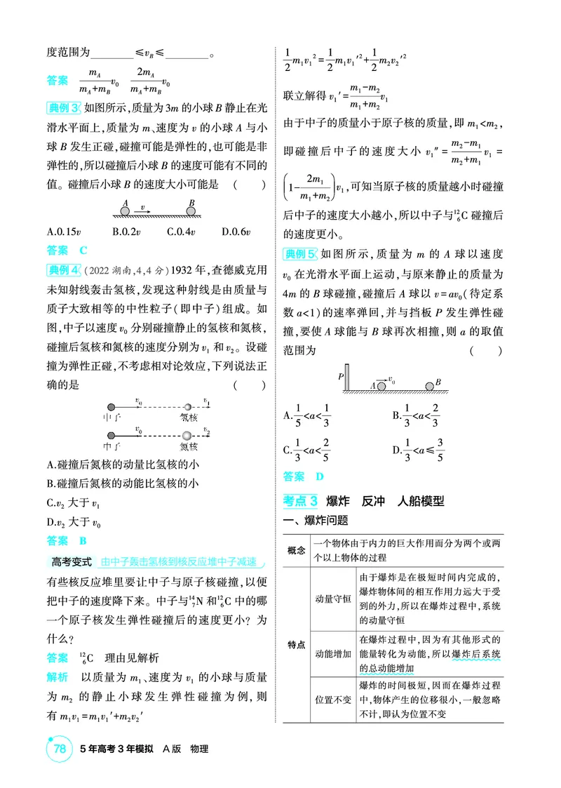 《1_精讲册PDF07-第7章动量守恒定律_2026版教学资源包_202653高考总复习A版_新高考_物理_教师A版2026年.新高考版.物理.53_二、教师用书PDF_第7章动量守恒定律_2_精讲册PDF》第5页预览