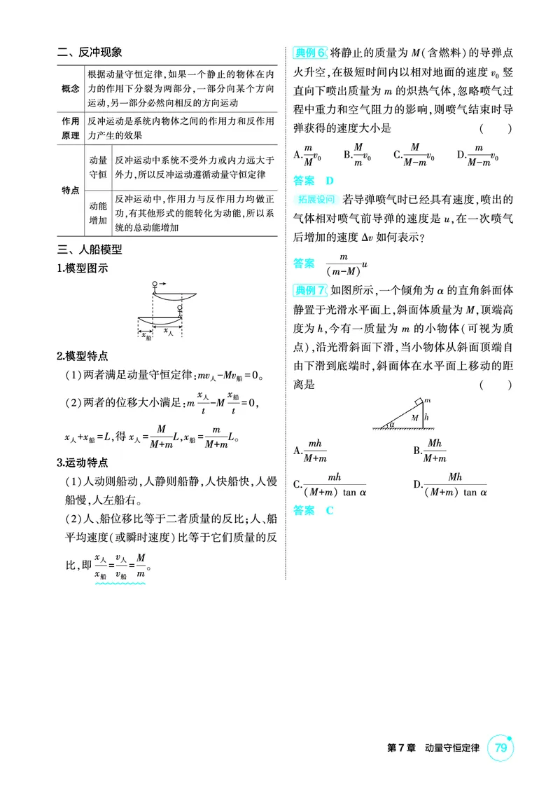 《1_精讲册PDF07-第7章动量守恒定律_2026版教学资源包_202653高考总复习A版_新高考_物理_教师A版2026年.新高考版.物理.53_二、教师用书PDF_第7章动量守恒定律_2_精讲册PDF》第6页预览