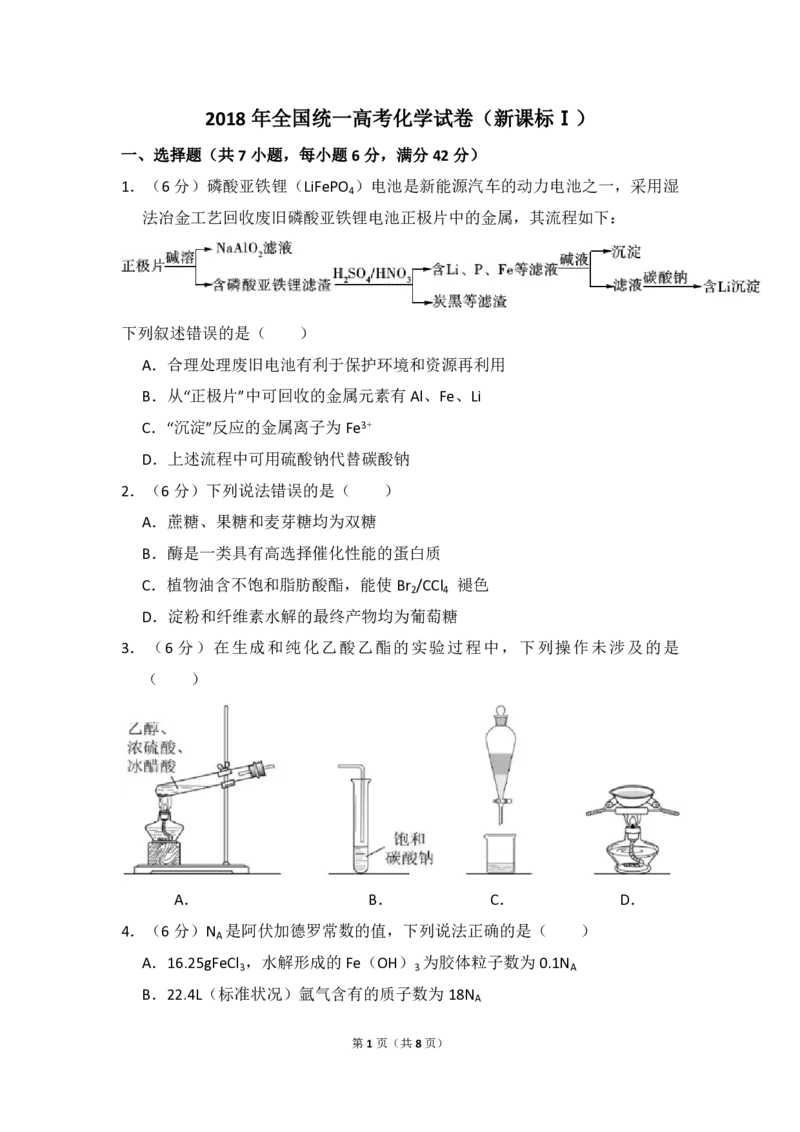 《2018年全国统一高考化学试卷（新课标ⅰ）（原卷版）(1)_高考一二三轮复习_化学_2027年高考化学专项复习_2008年-2026年化学高考真题-G427_2008-2020年高考_全国卷_A4word版_PDF版（赠送）》第1页预览