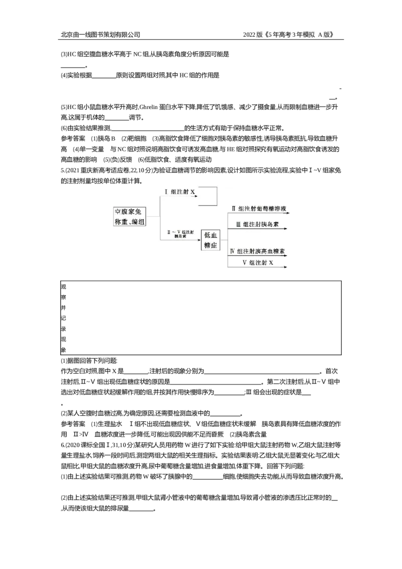 《试题部分WORD—3年模拟5年高考_2022版教学资源包_五年高考三年模拟_2022版新高考版选考总复习生物5·3A版_0125143739_专题17体液调节及与神经调节的关系_试题部分WORD_试题WORD》第5页预览