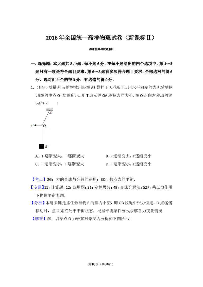 《2016年全国统一高考物理试卷（新课标ⅱ）（含解析版）_高考一二三轮复习_物理_2026年-物理高考专项复习_2008年-2025年物理高考真题_2008-2020年高考_全国卷物理_A4word版》第10页预览