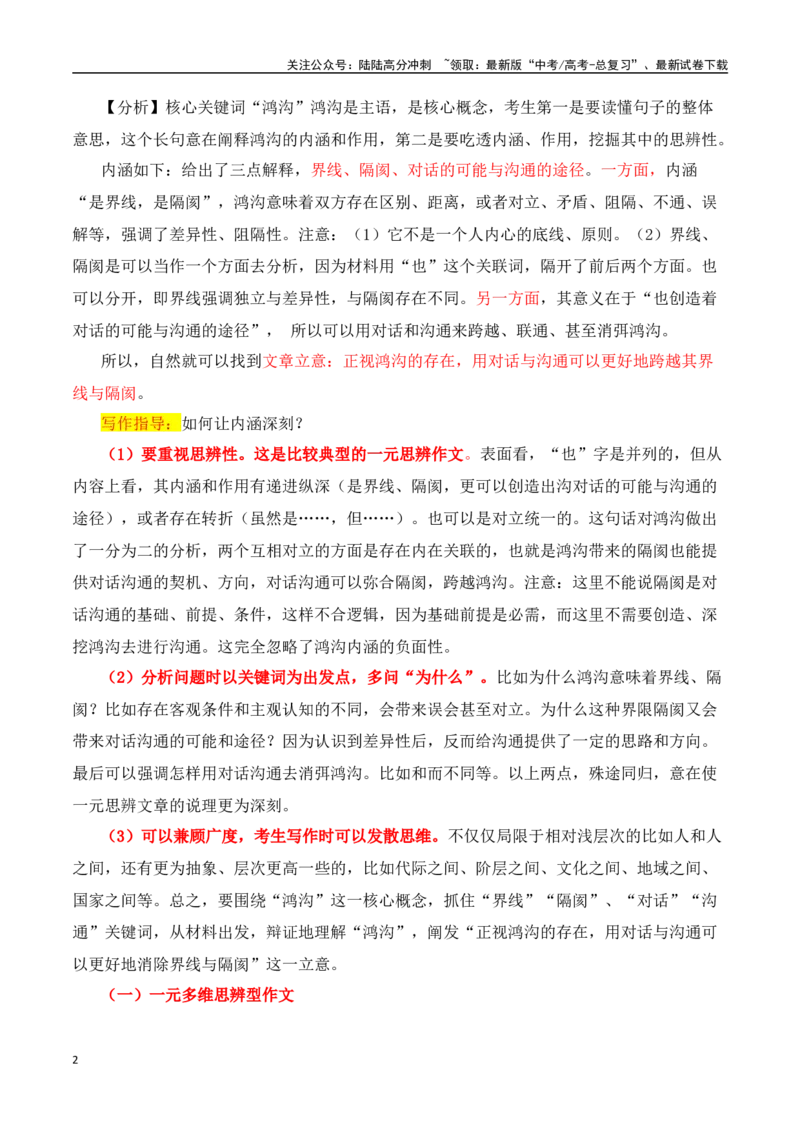 《高考一元思辨型作文审题指津-（全国通用）_专项复习_2024年_2024高考语文思辨类作文写作全面指导思路点拨示例_资料_一元思辨》第2页预览