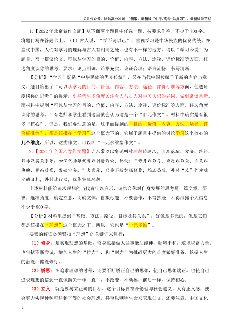 《高考一元思辨型作文审题指津-（全国通用）_专项复习_2024年_2024高考语文思辨类作文写作全面指导思路点拨示例_资料_一元思辨》第3页预览