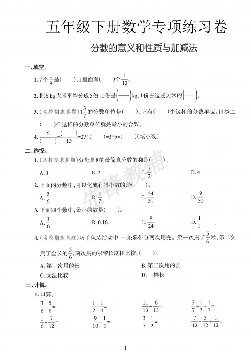 《五年级（下）分数的意义和性质与加减法专项练习卷1_5年级下册同步教辅_5下数学_五下数学通用重点必背+专项练习》第1页预览